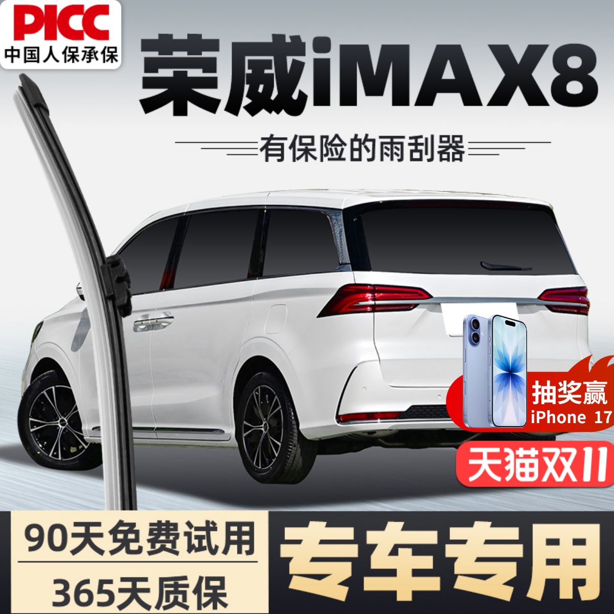 【静音专用】荣威iMAX8雨刮器
