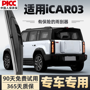 适用奇瑞iCAR03后雨刮器原厂24年新款 无骨静音后窗玻璃雨刷片胶条