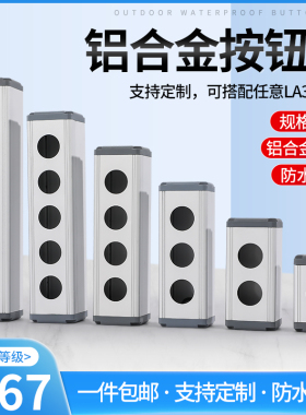 铝合金按钮盒12/16/19/22mm金属防水开关控制盒1 2 3 4 5 6孔急停