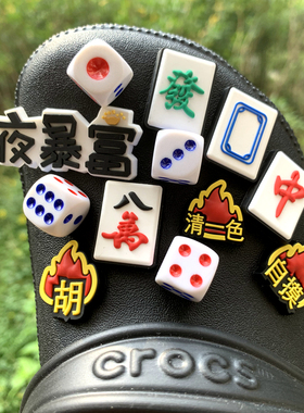crocs麻将中发骰子鞋扣