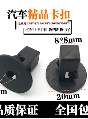 比亚迪F3F3RL3G3F6S6G6M6F0汽车叶子卡扣 板挡泥板卡子
