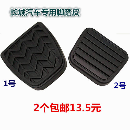长城哈弗H3H5H6C20C30C50风骏赛弗酷熊离合器踏板垫刹车踏板皮