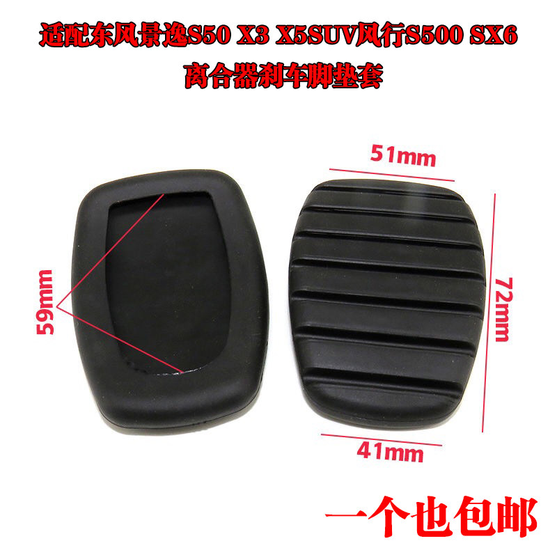 适配东风景逸S50 X3 X5SUV踏板胶皮风行S500 SX6离合器刹车脚垫套图片