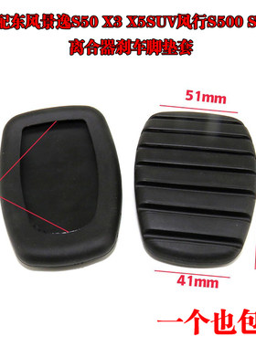 适配东风景逸S50 X3 X5SUV踏板胶皮风行S500 SX6离合器刹车脚垫套