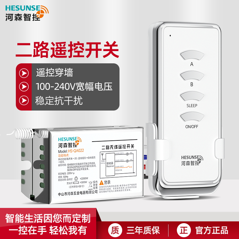 河森 无线电灯具遥控开关220V二路 智能电源遥控器开关LED吸顶灯