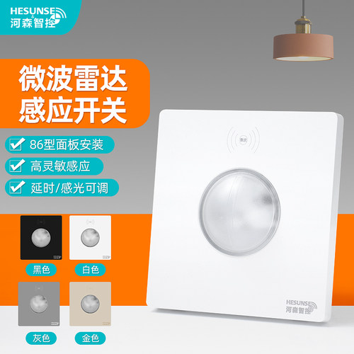 河森86型微波雷达感应开关