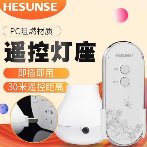 河森无线220v家用单路灯头灯座