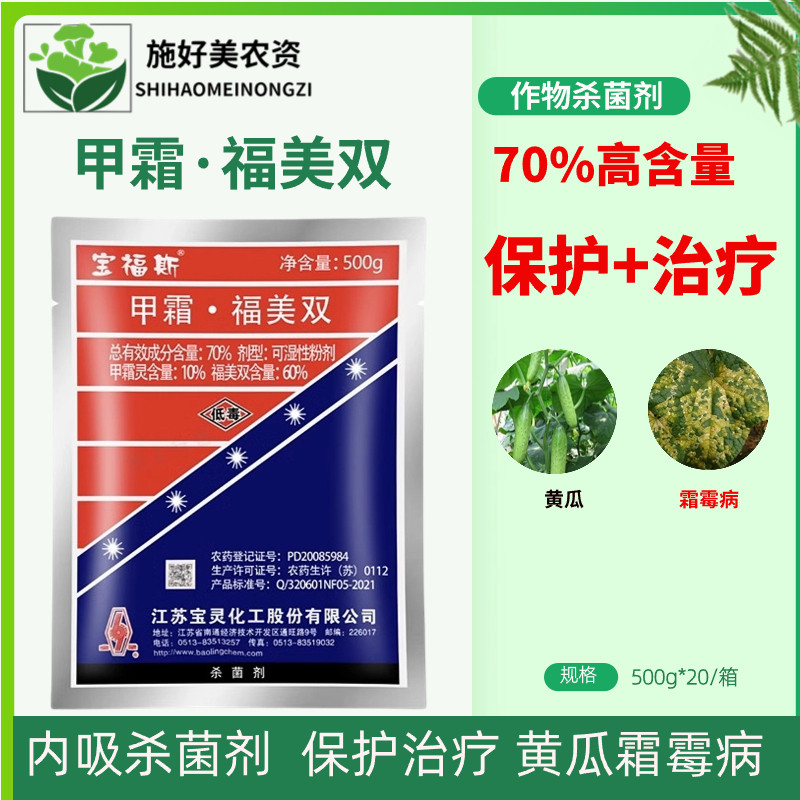 农药宝灵宝福斯70%甲霜灵福美双农用杀菌剂黄瓜霜霉病专用杀菌剂