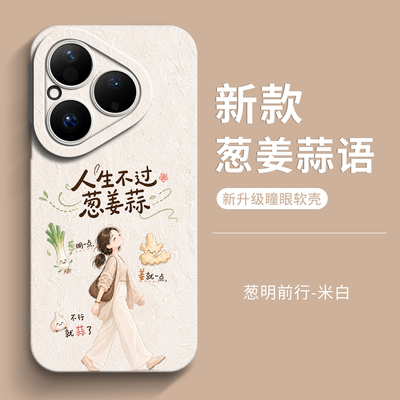 genlv 适用于华为pura80手机壳新款pura70ultra全包p60art女款p50e硅胶感p40pro+防摔保护套葱姜蒜语软外壳