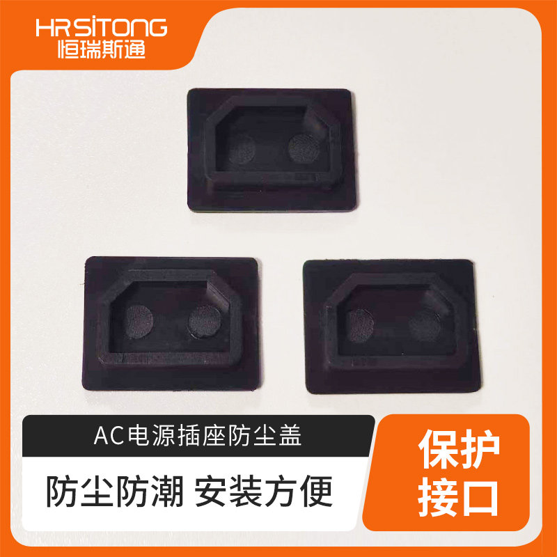 AC电源插座防尘盖PVC盖机箱插座盖子卡式品字插座防水盖子