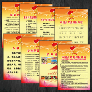 SCH55六知六会一做少先队员挂图入队誓词队歌队礼章程宣传画墙贴