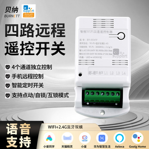 易微联四路WiFi+蓝牙远程控制器