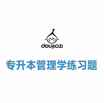 河南省专升本管理学练习题九套卷   黑白A4打印