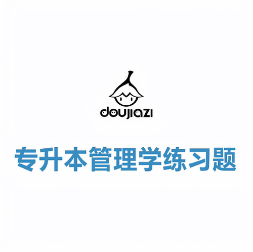 河南省专升本管理学练习题九套卷   黑白A4打印