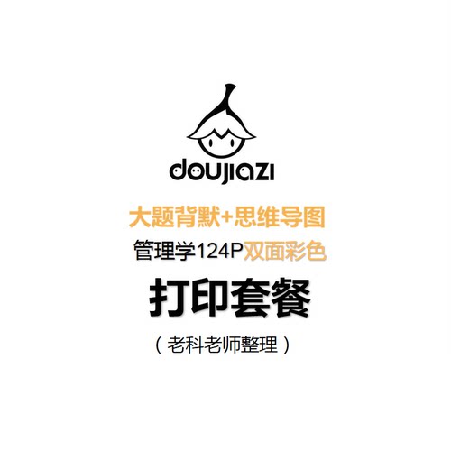 管理学双面彩色打印套餐124P（导图和大题）