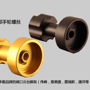 碗口云台底部锁紧螺丝手轮 通用百诺 捷洋 图瑞斯 伟峰717 意美捷