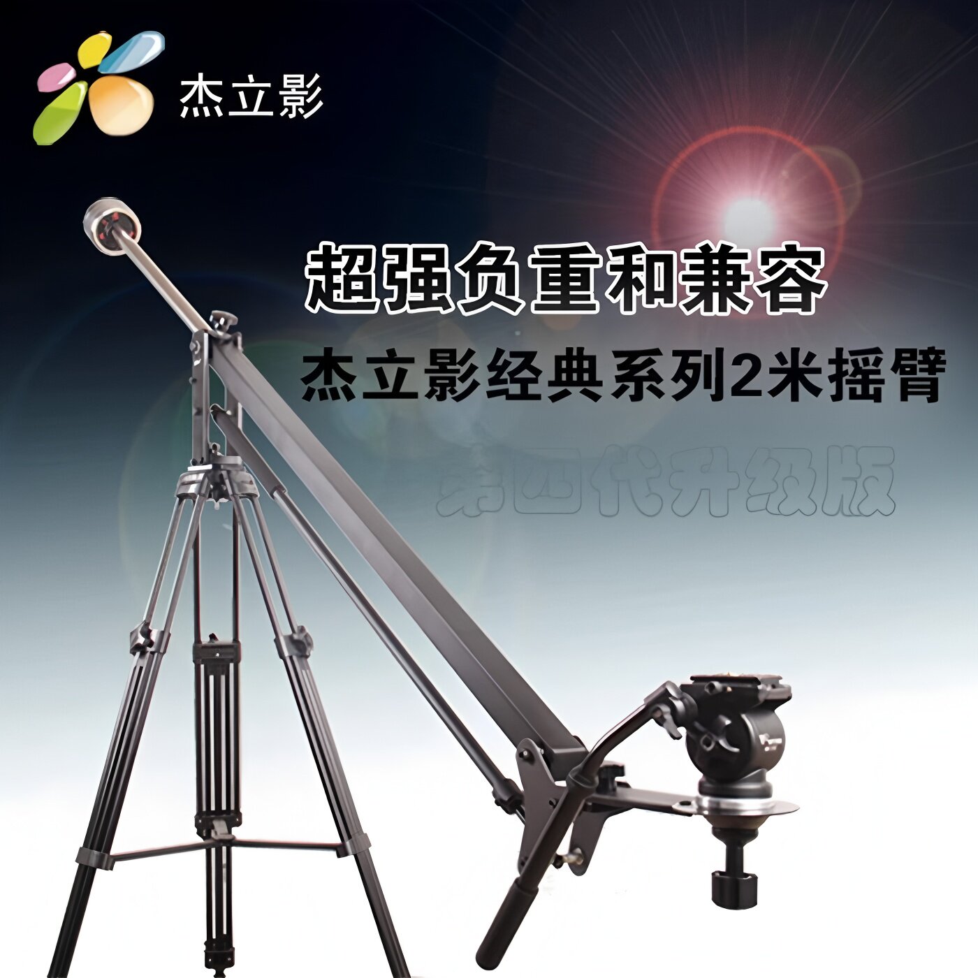 JLYING经典系列摇臂 5D2 5D3 单反摄像机2米专业摄影影棚吊臂