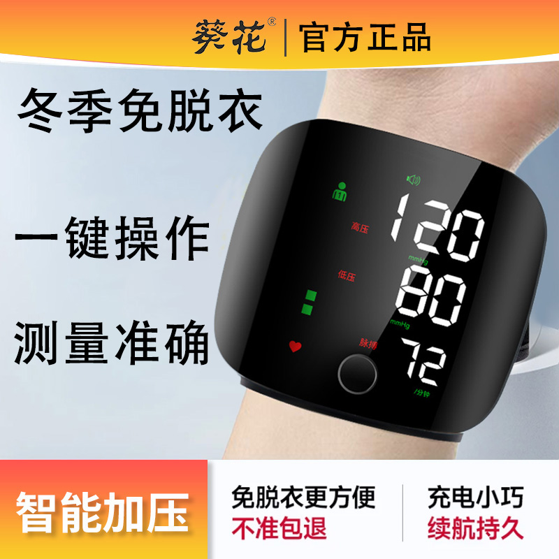葵花手腕式血压计医用级精准测量