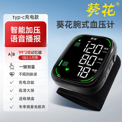 葵花电子血压计手腕式血压测量仪医用家用高精准血压计全自动充电