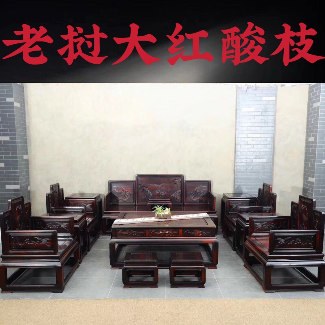 老挝大红酸枝松鹤延年沙发十三件套红木客厅家具中式古典实木沙发