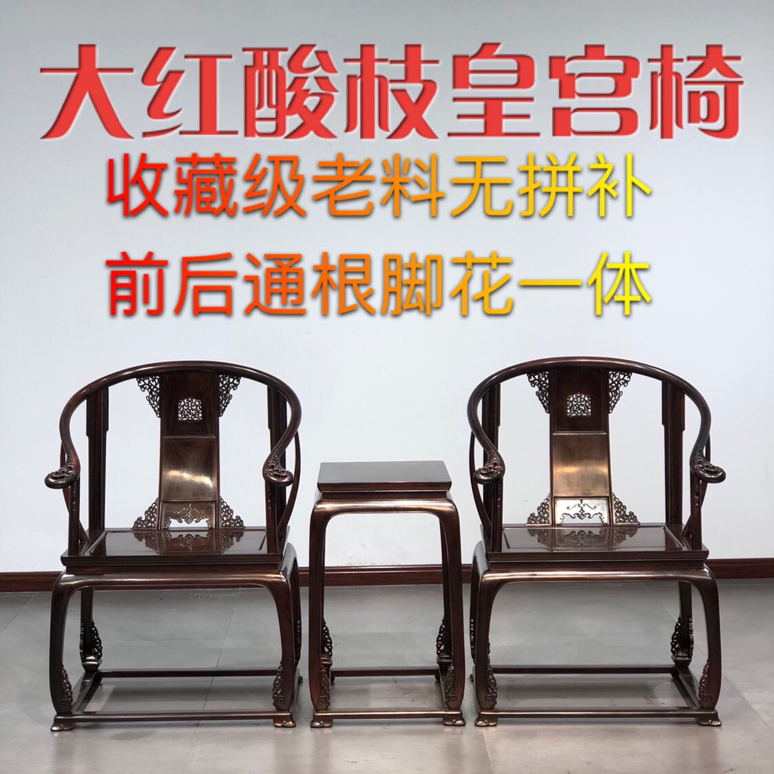 老挝红酸枝脚花一体皇宫圈椅三件套印度小叶紫檀明清古典红木家具