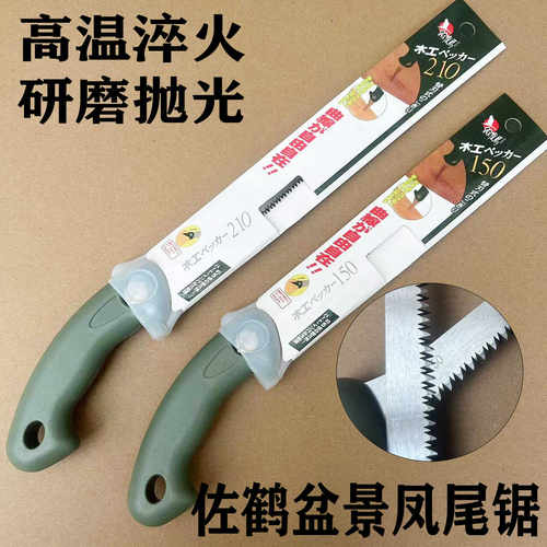 日本进口佐鹤凤尾锯盆景锯鸡尾锯木工工具手工锯曲线锯手锯修枝锯