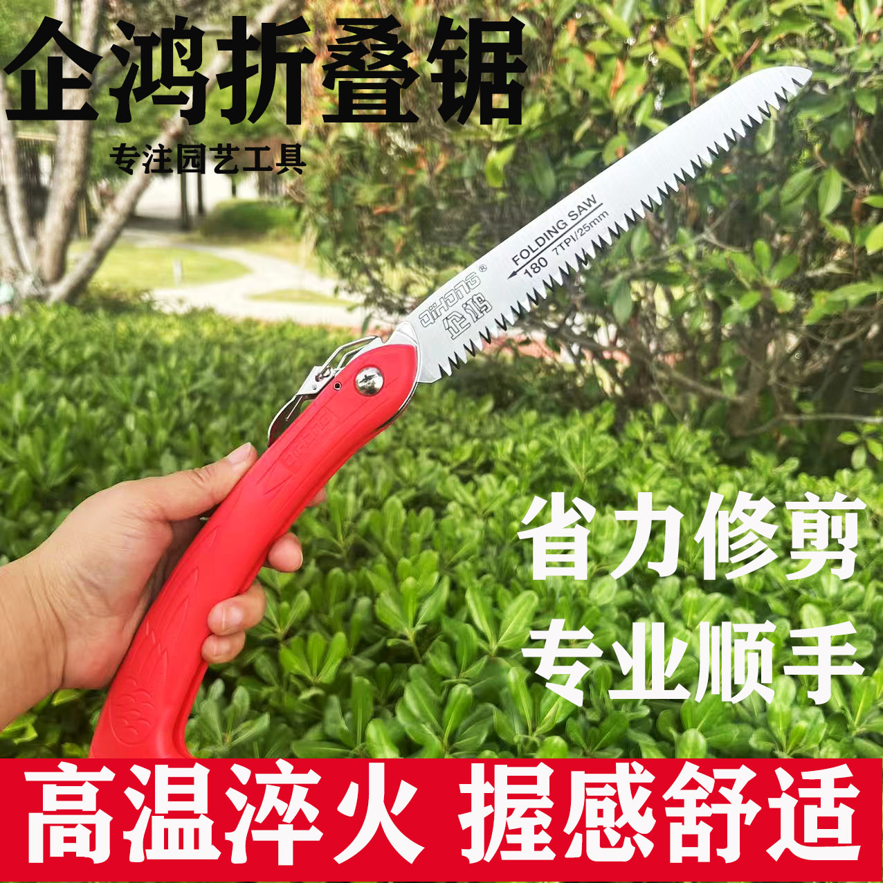 企鸿荒目180折叠锯修枝锯手工 木工锯子户外露营手锯野营粗齿锯