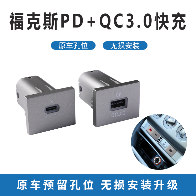 适用福特经典福克斯PD车载充电器QC3.0智能快充USB连接器U盘银色