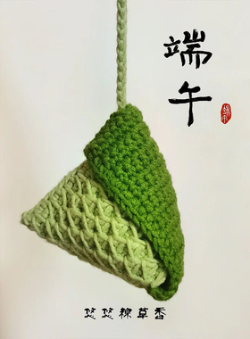 手工钩织diy材料包端午节粽子香包挂件节日礼物车挂饰香囊编织