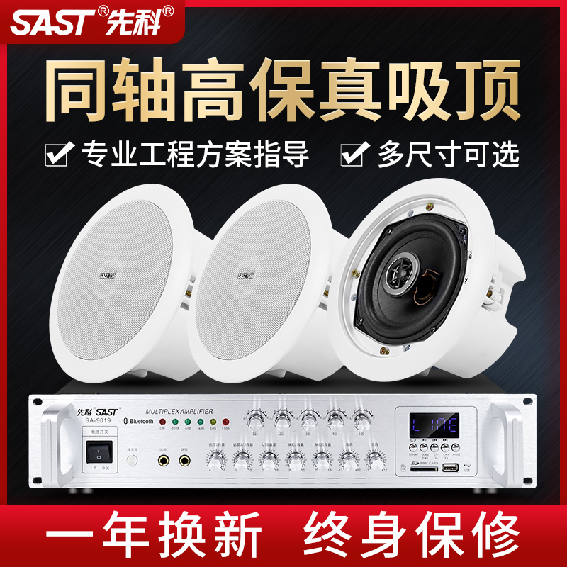 先科S4-6同轴吸顶音响箱蓝牙功放套装酒店铺天花喇叭背景音乐系统