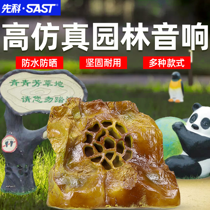 先科室外假山草坪音响草地户外防水仿真石头公园林花公共广播系统工程套装学校别墅庭院喇叭背景音乐景观音箱