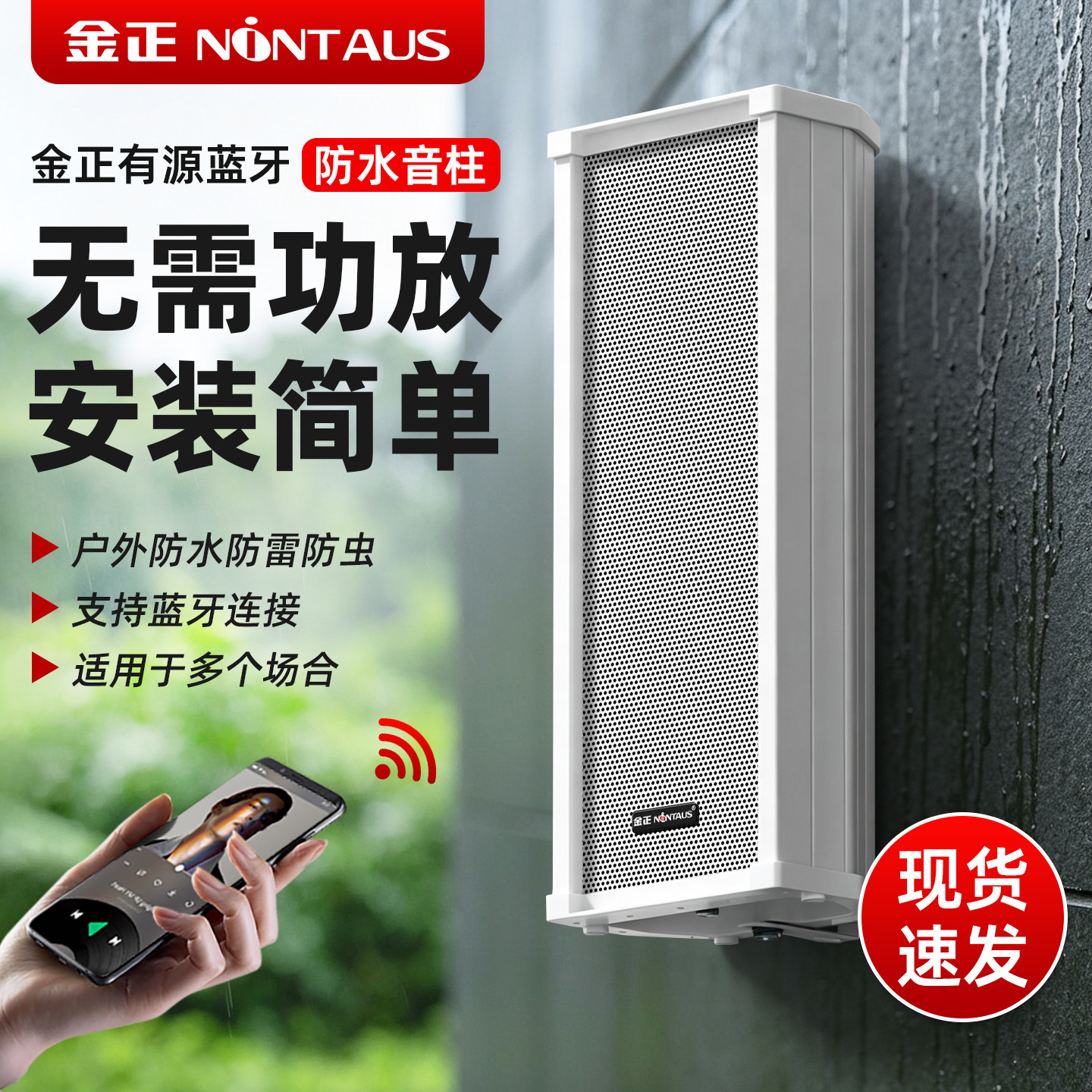 金正有源音柱无线蓝牙室外防水壁挂音响店铺用挂墙式监控喇叭音箱