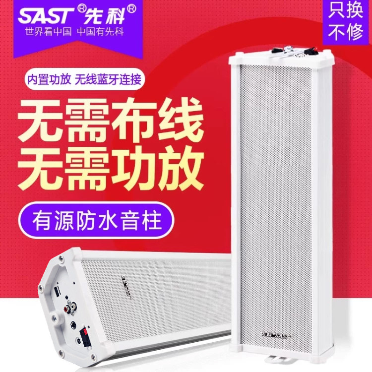 先科 有源音柱无线蓝牙室外防水壁挂音响店铺挂墙式监控喇叭音箱