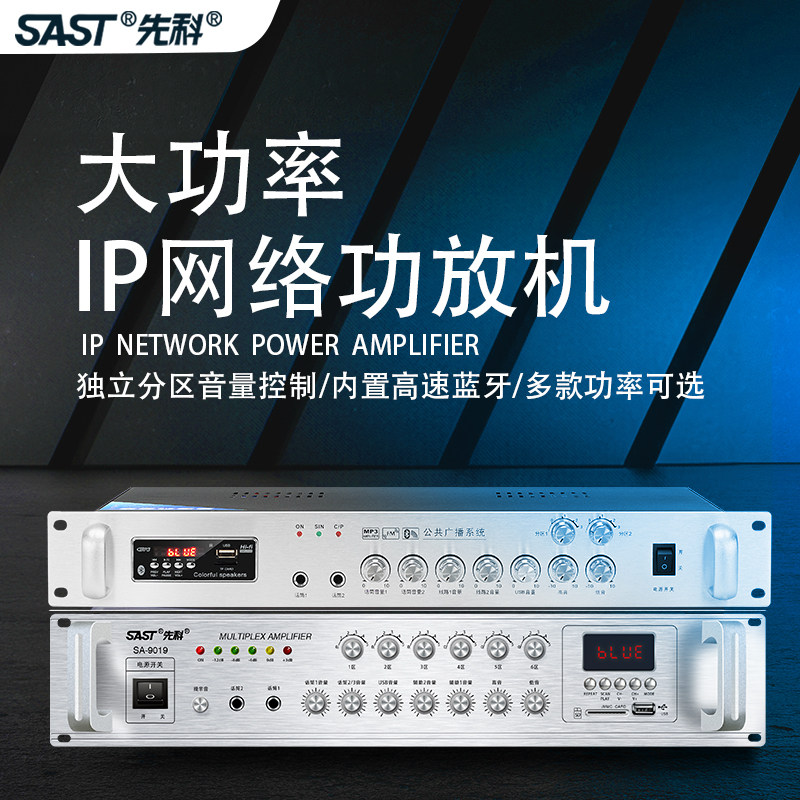 先科ip网络广播功放定压大功率功放机专业远程控制校园广播空放器