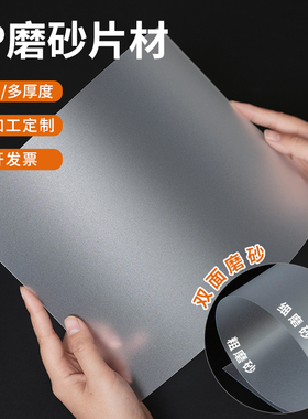 PP磨砂塑料片材半透明塑料板垫片可裁剪硬薄片PVC胶片加工定制