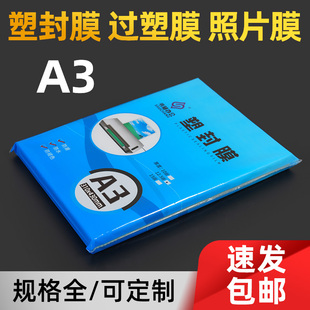 A3塑封膜8K过塑膜防水透明护卡膜画奖状过胶膜塑封机热缩膜塑封纸