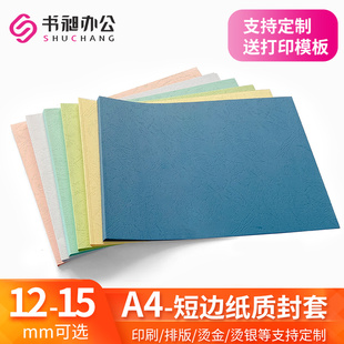 订机 A4横版 热熔装 15mm标书封皮书皮封面 DIY打印封皮 纸质封套12