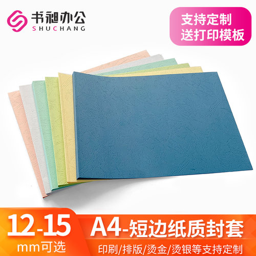 短边纸质封套12-15mm横版A4封皮