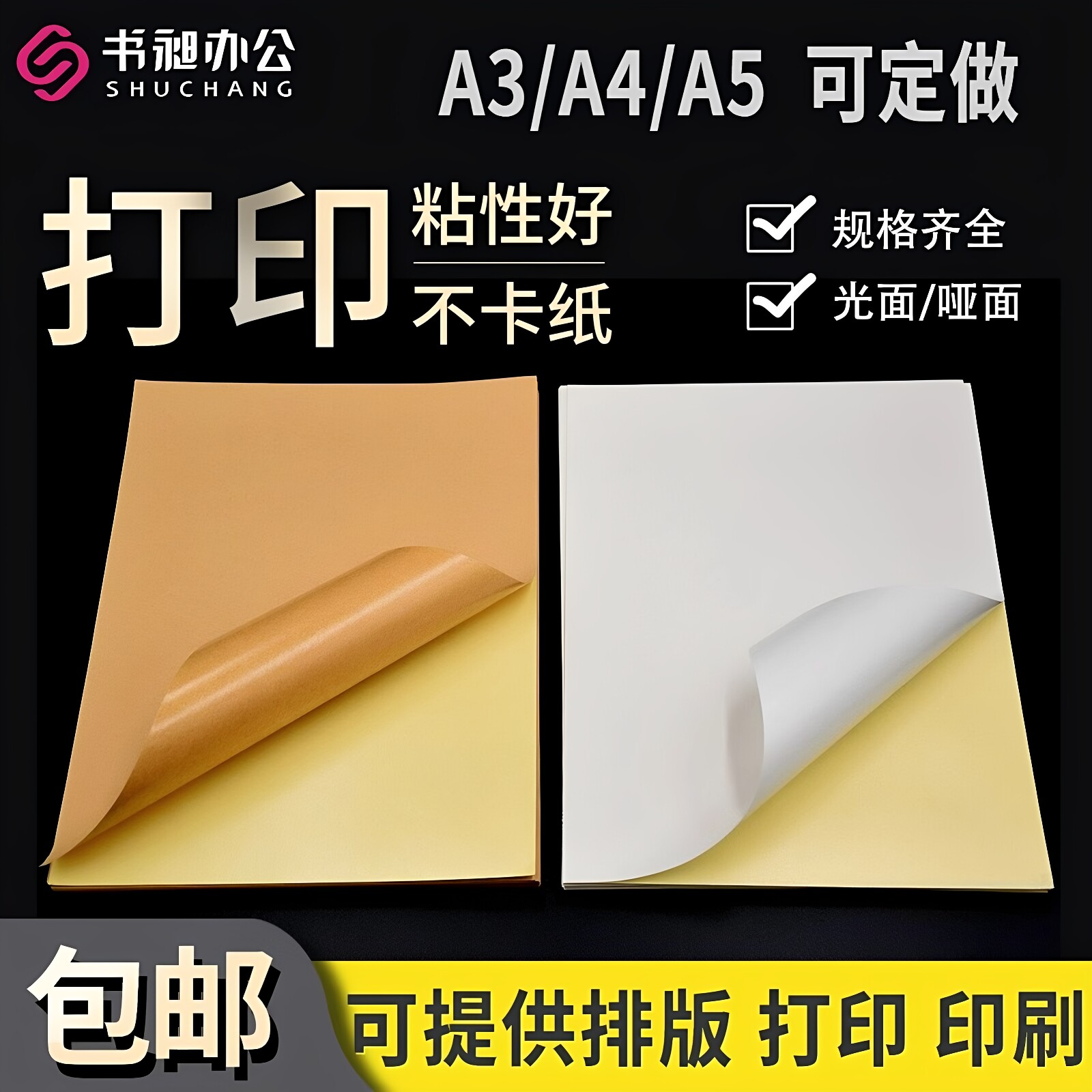 a4不干胶打印纸牛皮纸不干胶打印贴纸背胶纸哑光标签纸箱贴纸包邮