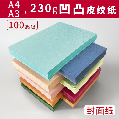 皮纹纸封面纸A3++a4胶装封皮纸
