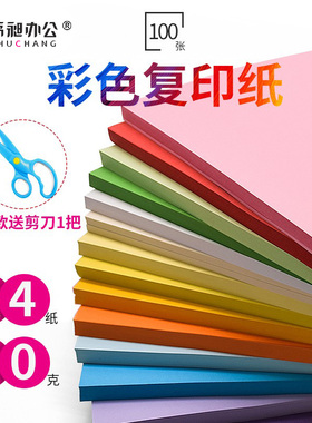 彩色a4打印复印纸彩纸80g草稿纸70g办公用纸儿童手工折纸混色装