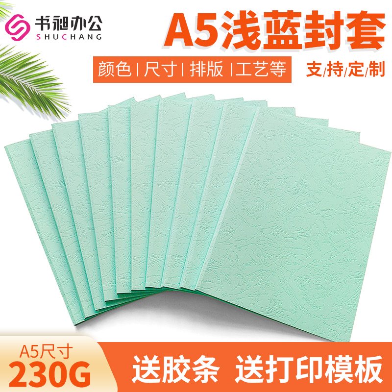 A5浅蓝浅绿纸质封套粉红大红彩色封皮热熔胶装机专用封面送打印版
