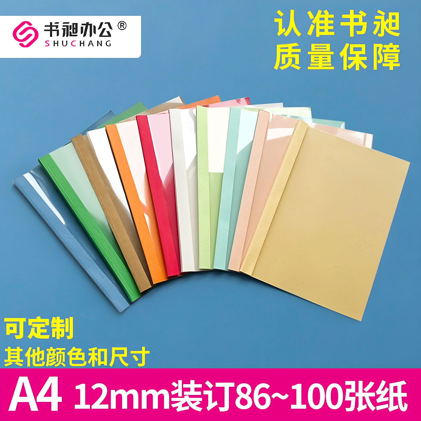 书昶彩色热熔封套A4 12mm热熔装订机专用封套 标书封皮 塑料封套