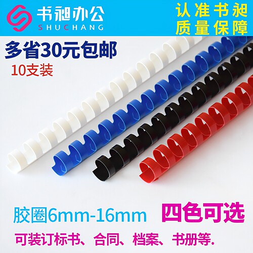 书昶装订胶圈6-20mm黑蓝红白10支