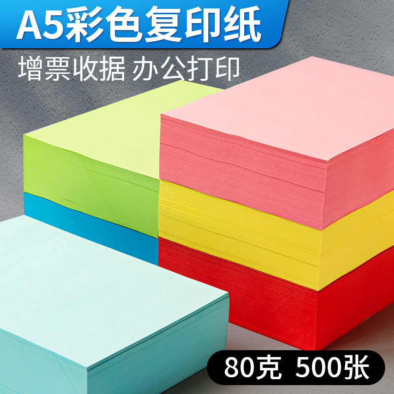 A5彩色打印纸80g处方纸清单发票凭证纸手工折纸a4办公打印复印纸