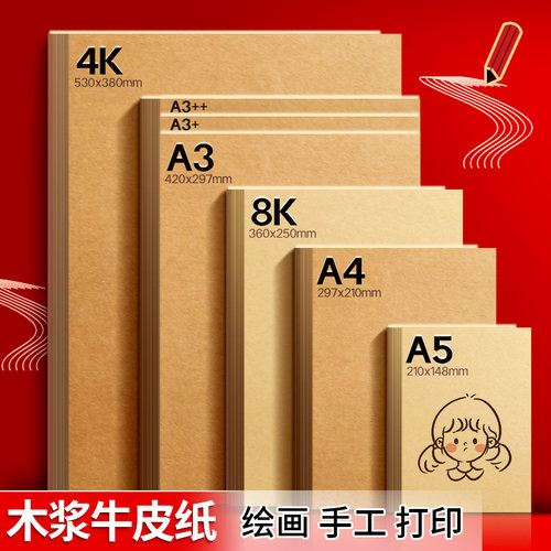 8K4KA4牛皮纸手工画画封面打印