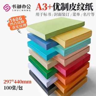 封皮纸装 书昶优质皮纹纸A3 封面纸 160g 订封面云彩纸艺术纸 440