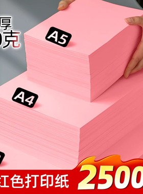 粉红色a4打印纸粉色a4纸80g彩色复印纸70g手工彩纸a5桌签A3打印纸