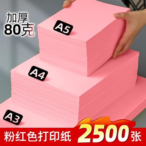 粉红色a4打印纸80g彩色复印纸