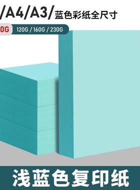 浅蓝色a4纸打印纸彩色A3蓝色纸A5草稿凭证纸70g80g彩纸蓝色复印纸